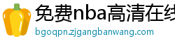 免费nba高清在线播放